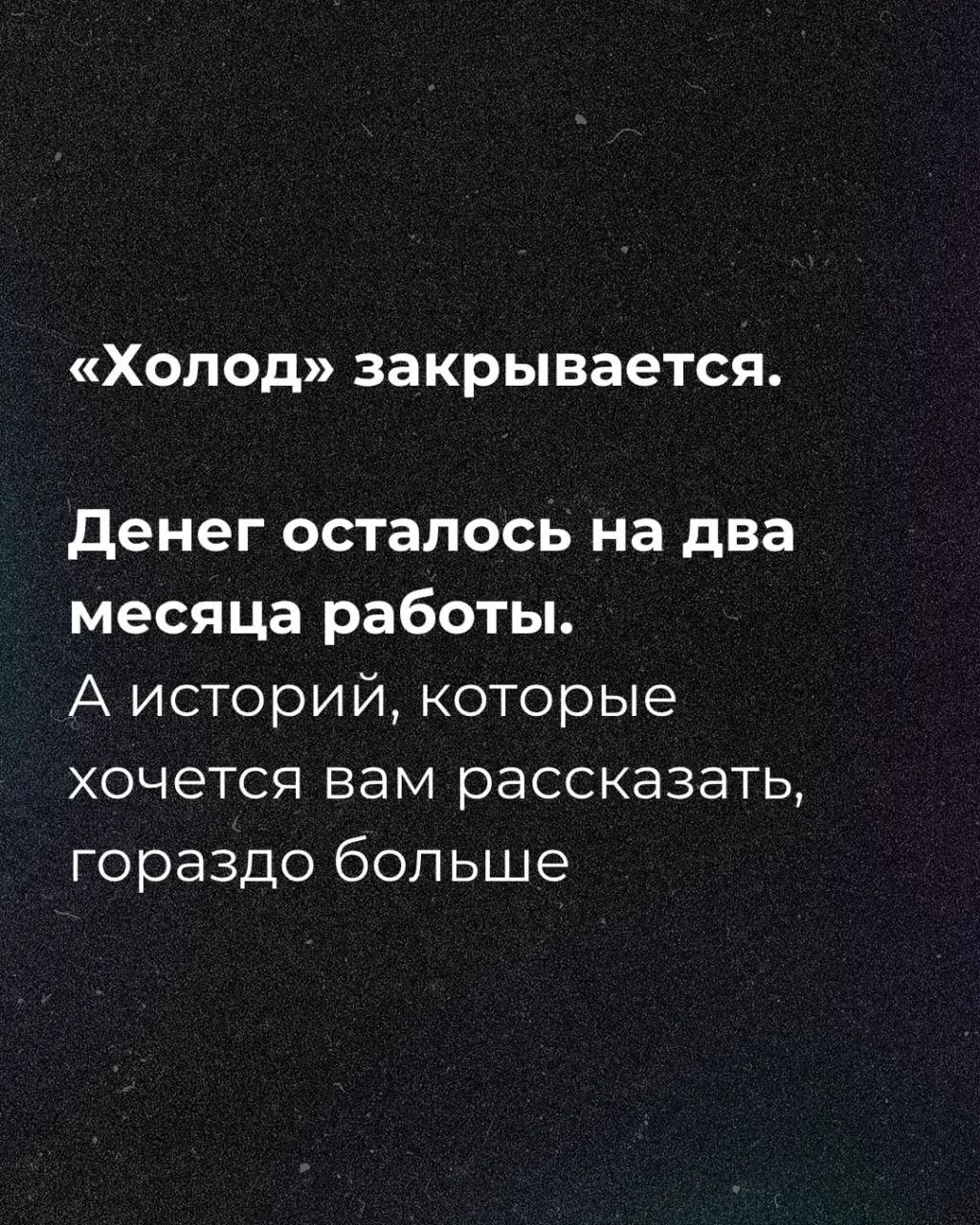 Сообщение о том, что средств хватит на два месяца, и объявление об инициативе по сбору средств.
